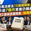 租賃專法修法「只聞樓梯響」 宣示逾7個月草案仍難產 朝野立委與民團齊轟：別再拖了