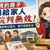 母親的房子過給三妹 法院判無效！代書：登記有公信力，但不保證交易合法