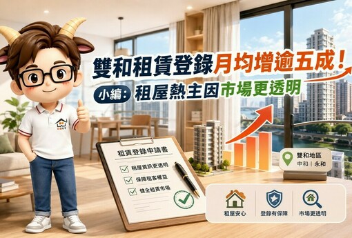 雙和租賃登錄月均增逾五成！小編：租屋熱主因市場更透明