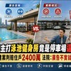 廣告主打泳池健身房竟是停車場違建!深坑建案判賠住戶2400萬 法院:廣告不實就得賠