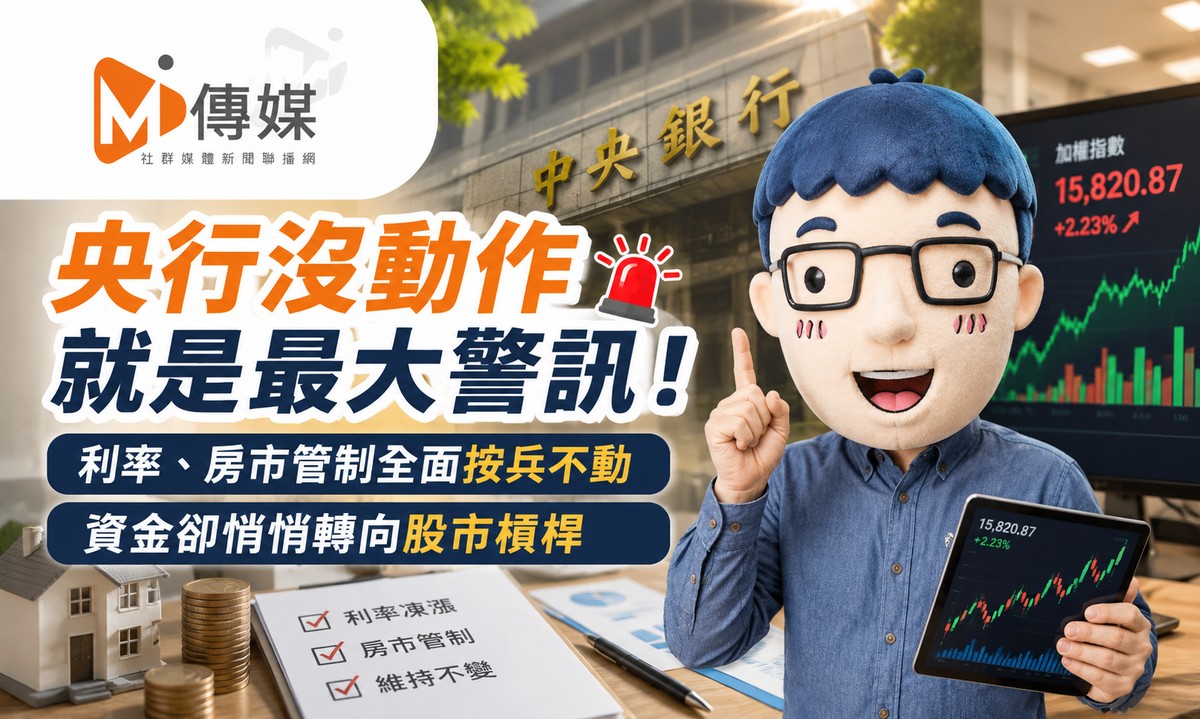 央行沒動作就是最大警訊!利率、房市管制全面按兵不動 資金卻悄悄轉向股市槓桿