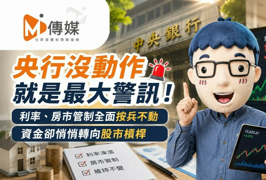 央行沒動作就是最大警訊！利率、房市管制全面按兵不動　資金卻悄悄轉向股市槓桿