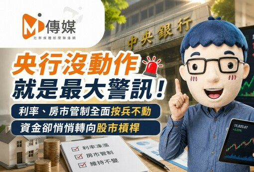 央行沒動作就是最大警訊！利率、房市管制全面按兵不動　資金卻悄悄轉向股市槓桿
