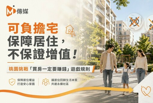 可負擔宅保障居住，不保證增值！桃園挑戰「買房一定要賺錢」遊戲規則