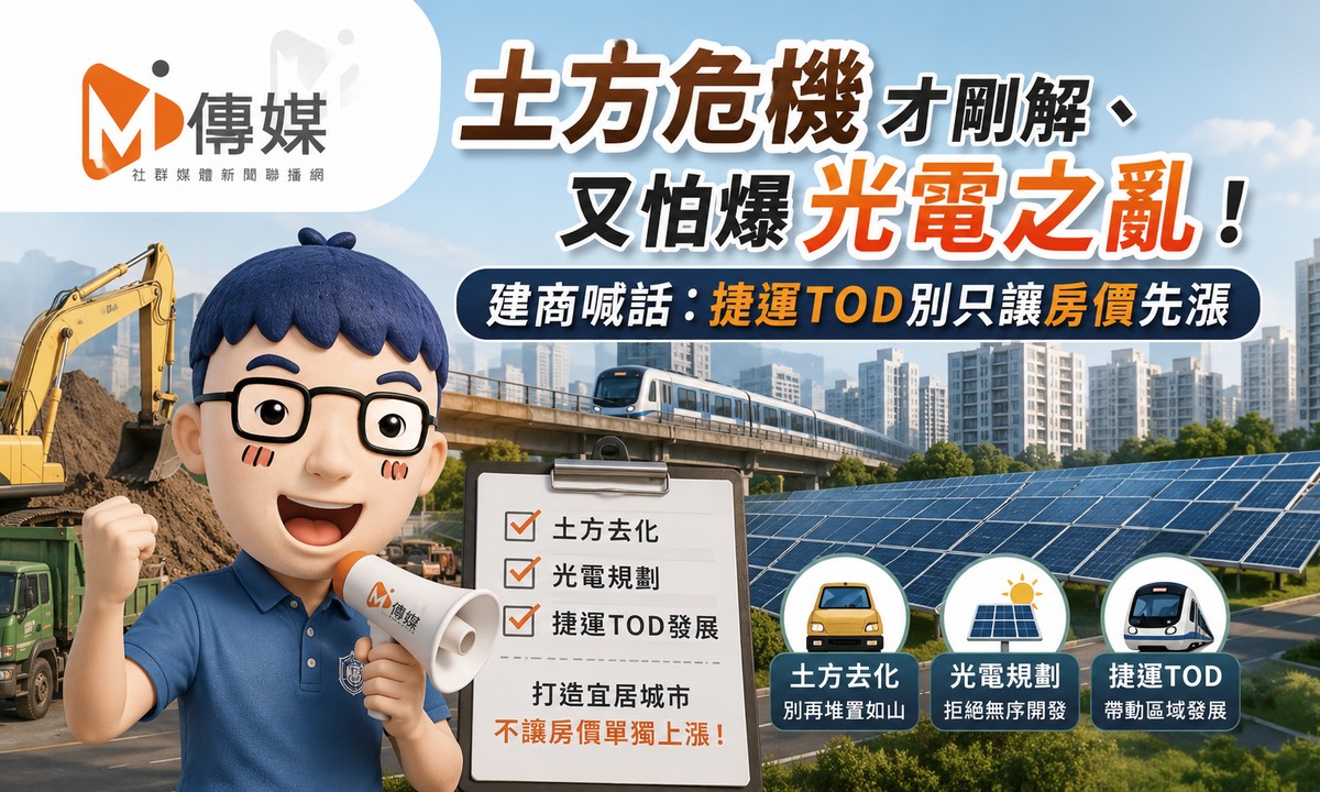 土方危機才剛解、又怕爆「光電之亂」!建商喊話:捷運TOD別只讓房價先漲