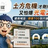 土方危機才剛解、又怕爆「光電之亂」！建商喊話：捷運TOD別只讓房價先漲
