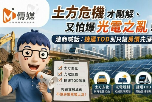 土方危機才剛解、又怕爆「光電之亂」！建商喊話：捷運TOD別只讓房價先漲