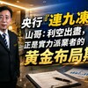 央行「連九凍」！山哥：利空出盡，正是實力派業者的黃金布局期！