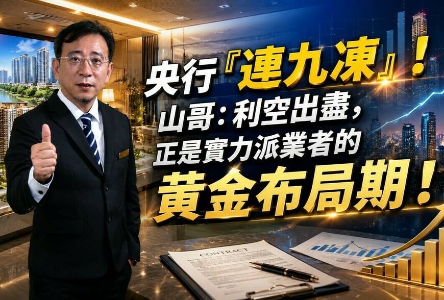 央行「連九凍」！山哥：利空出盡，正是實力派業者的黃金布局期！