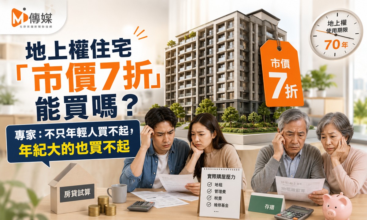 地上權住宅「市價7折」能買嗎？專家：不只年輕人買不起，年紀大的也買不起