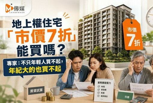 地上權住宅「市價7折」能買嗎？專家：不只年輕人買不起，年紀大的也買不起