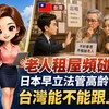 老人租屋頻碰壁!日本早立法管高齡住宅 台灣能不能跟上?