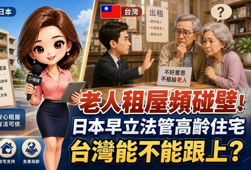 老人租屋頻碰壁！日本早立法管高齡住宅　台灣能不能跟上？
