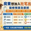 房東想加入社宅出租，裝修預算怎麼抓？小編：不用豪裝，但安全一定不能省