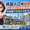 桃園人口快超車台北！捷運紅利帶動房價　市府推可負擔住宅防「住不起」