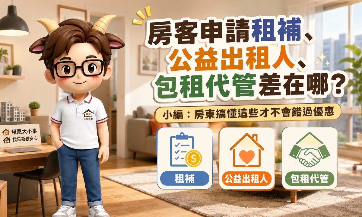 房客申請租補、公益出租人、包租代管差在哪？小編：房東搞懂這些才不會錯過優惠
