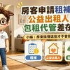 房客申請租補、公益出租人、包租代管差在哪？小編：房東搞懂這些才不會錯過優惠