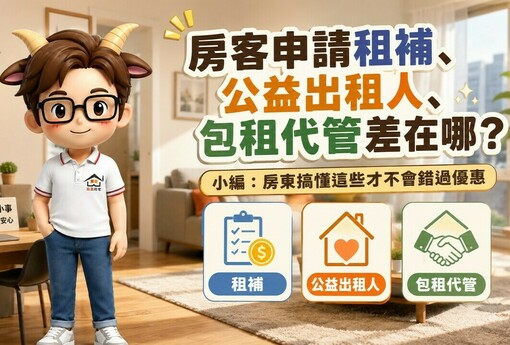房客申請租補、公益出租人、包租代管差在哪？小編：房東搞懂這些才不會錯過優惠