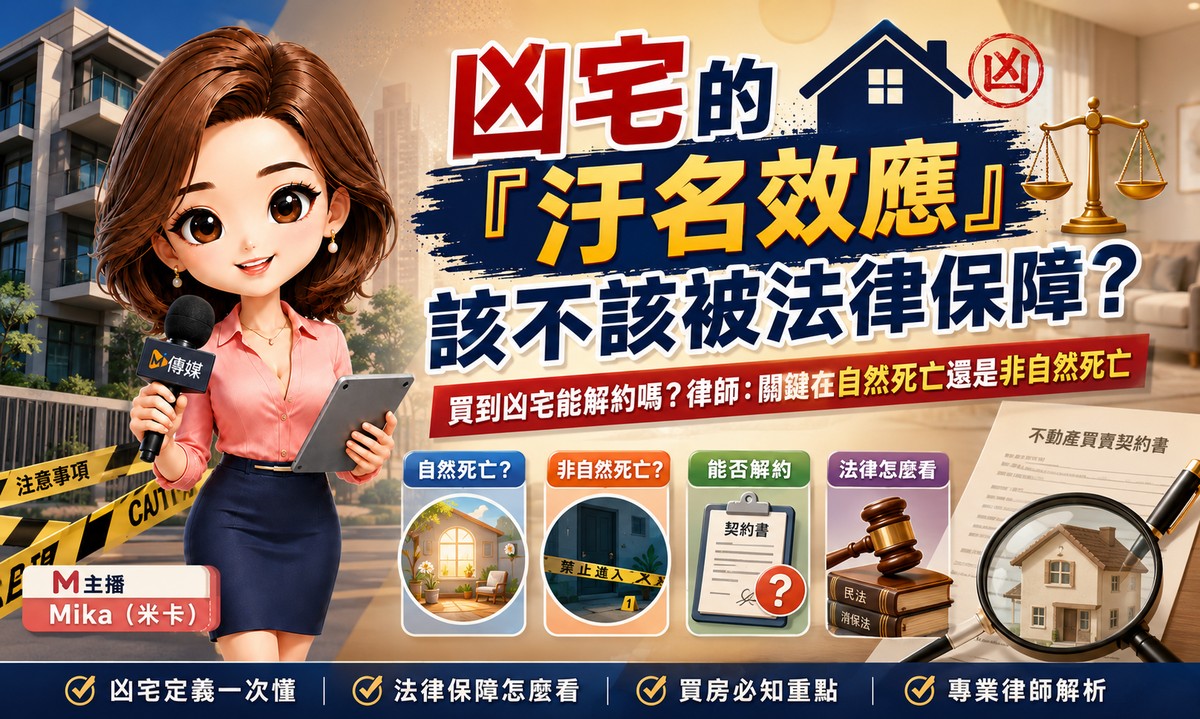 凶宅的「汙名效應」該不該被法律保障？買到凶宅能解約嗎？律師：關鍵在自然死亡還是非自然死亡