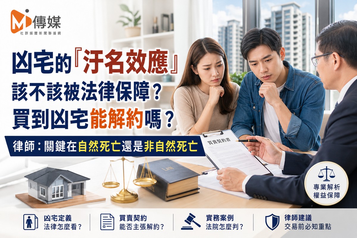 凶宅的「汙名效應」該不該被法律保障?買到凶宅能解約嗎?律師:關鍵在自然死亡還是非自然死亡
