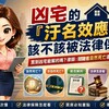 凶宅的「汙名效應」該不該被法律保障？買到凶宅能解約嗎？律師：關鍵在自然死亡還是非自然死亡