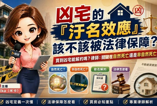 凶宅的「汙名效應」該不該被法律保障？買到凶宅能解約嗎？律師：關鍵在自然死亡還是非自然死亡