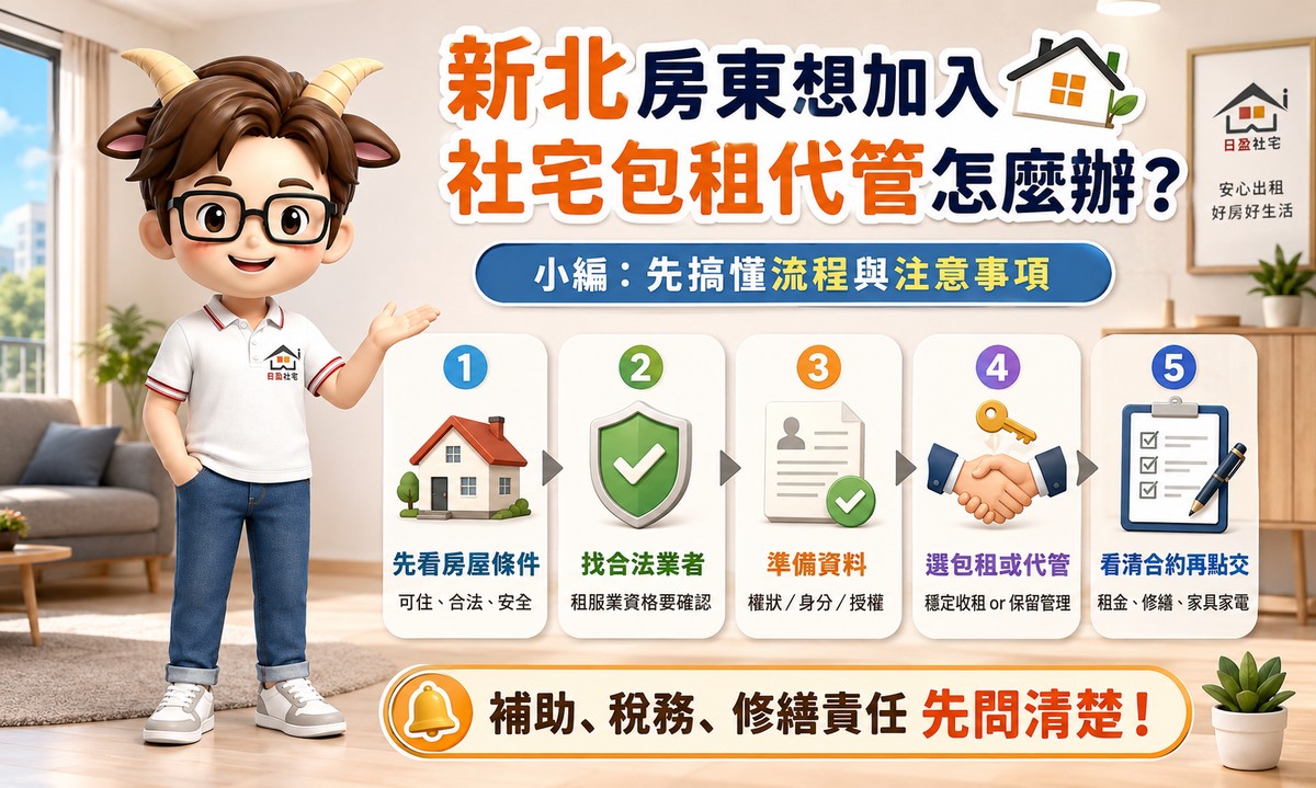 新北房東想加入社宅包租代管怎麼辦？小編：先搞懂流程與注意事項