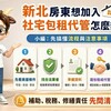 新北房東想加入社宅包租代管怎麼辦？小編：先搞懂流程與注意事項