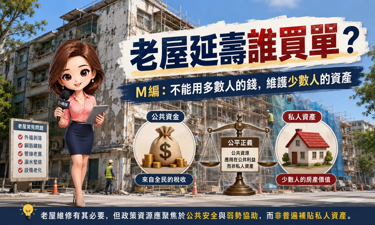 老屋延壽誰買單？專家：不能用多數人的錢，維護少數人的資產