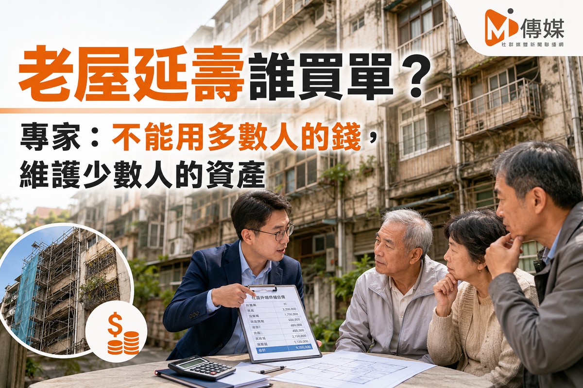 老屋延壽誰買單？專家：不能用多數人的錢，維護少數人的資產