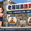 老屋延壽誰買單？專家：不能用多數人的錢，維護少數人的資產