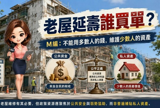 老屋延壽誰買單？專家：不能用多數人的錢，維護少數人的資產