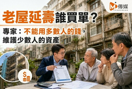 老屋延壽誰買單？專家：不能用多數人的錢，維護少數人的資產