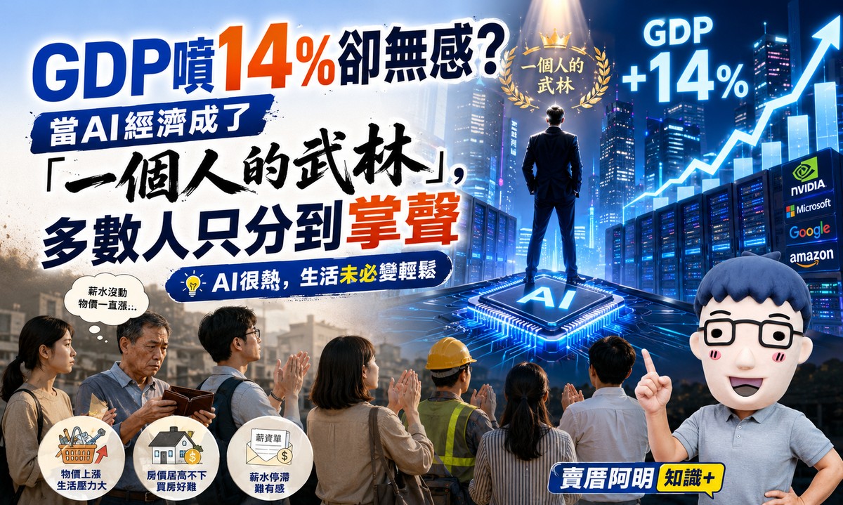 GDP噴14%卻無感？當AI經濟成了「一個人的武林」，多數人只分到掌聲