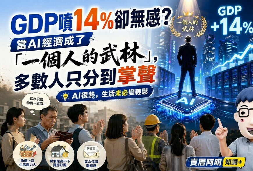 GDP噴14%卻無感？當AI經濟成了「一個人的武林」，多數人只分到掌聲