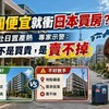 日圓便宜就衝日本買房？台人赴日置產熱　專家示警：最怕不是買貴，是賣不掉