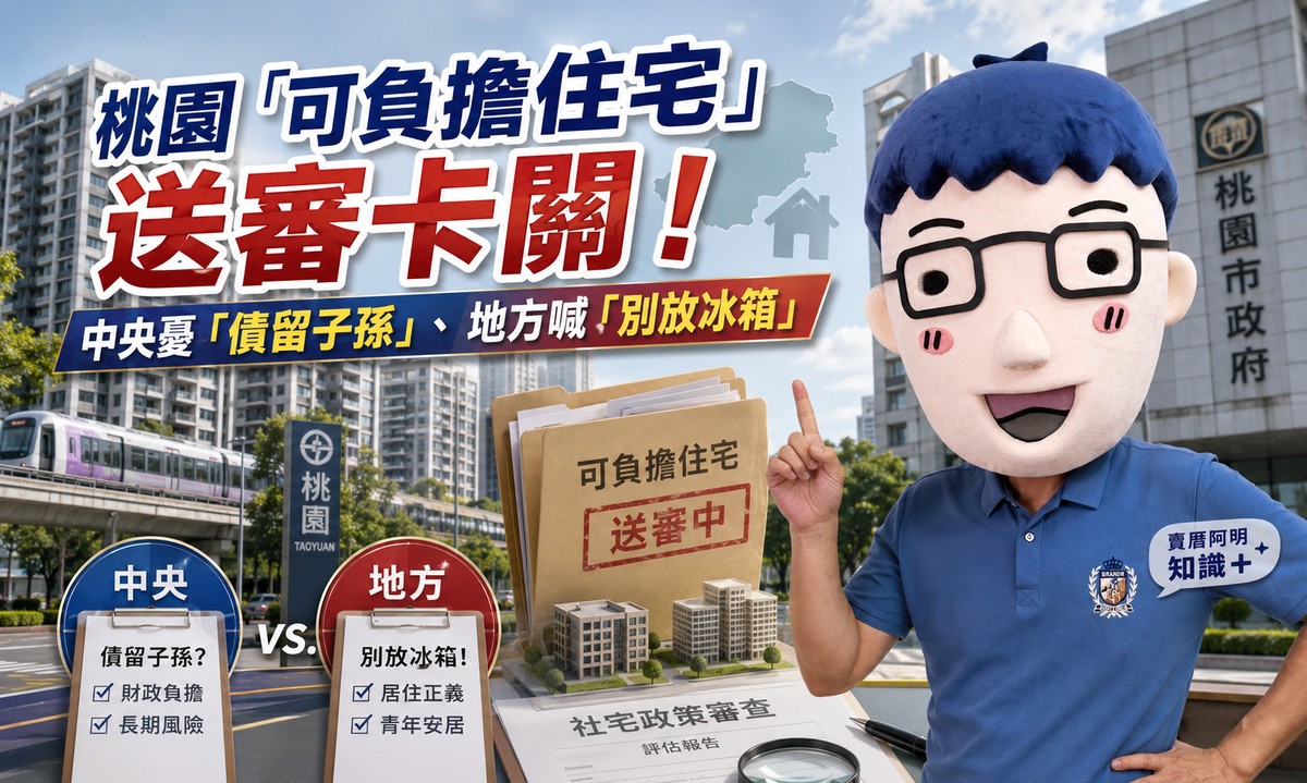 桃園「可負擔住宅」送審卡關！中央憂「債留子孫」、地方喊「別放冰箱」