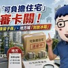 桃園「可負擔住宅」送審卡關！中央憂「債留子孫」、地方喊「別放冰箱」