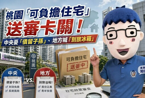 桃園「可負擔住宅」送審卡關！中央憂「債留子孫」、地方喊「別放冰箱」