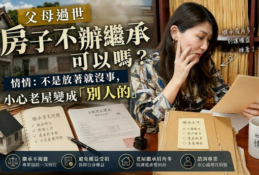父母過世房子不辦繼承可以嗎？情情：不是放著就沒事，小心老屋變成「別人的」