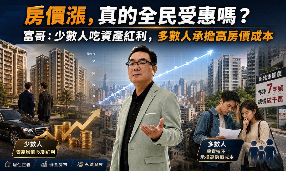 房價漲，真的全民受惠嗎？富哥：少數人吃資產紅利，多數人承擔高房價成本