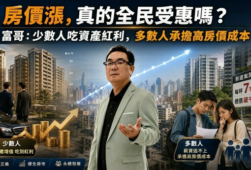 房價漲，真的全民受惠嗎？富哥：少數人吃資產紅利，多數人承擔高房價成本