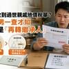 突然收到過世親戚地價稅單？高雄男一查才知自己是「再轉繼承人」