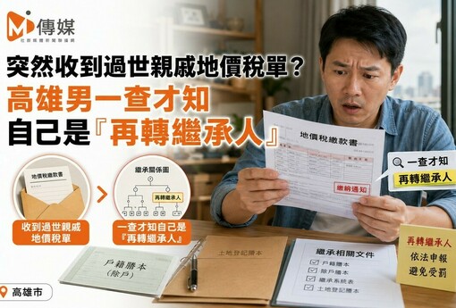 突然收到過世親戚地價稅單？高雄男一查才知自己是「再轉繼承人」