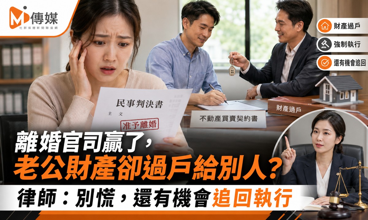 離婚官司贏了，老公財產卻過戶給別人？律師：別慌，還有機會追回執行