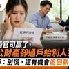 離婚官司贏了，老公財產卻過戶給別人？律師：別慌，還有機會追回執行