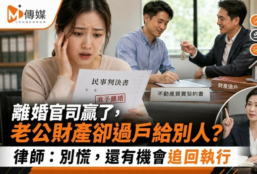 離婚官司贏了，老公財產卻過戶給別人？律師：別慌，還有機會追回執行