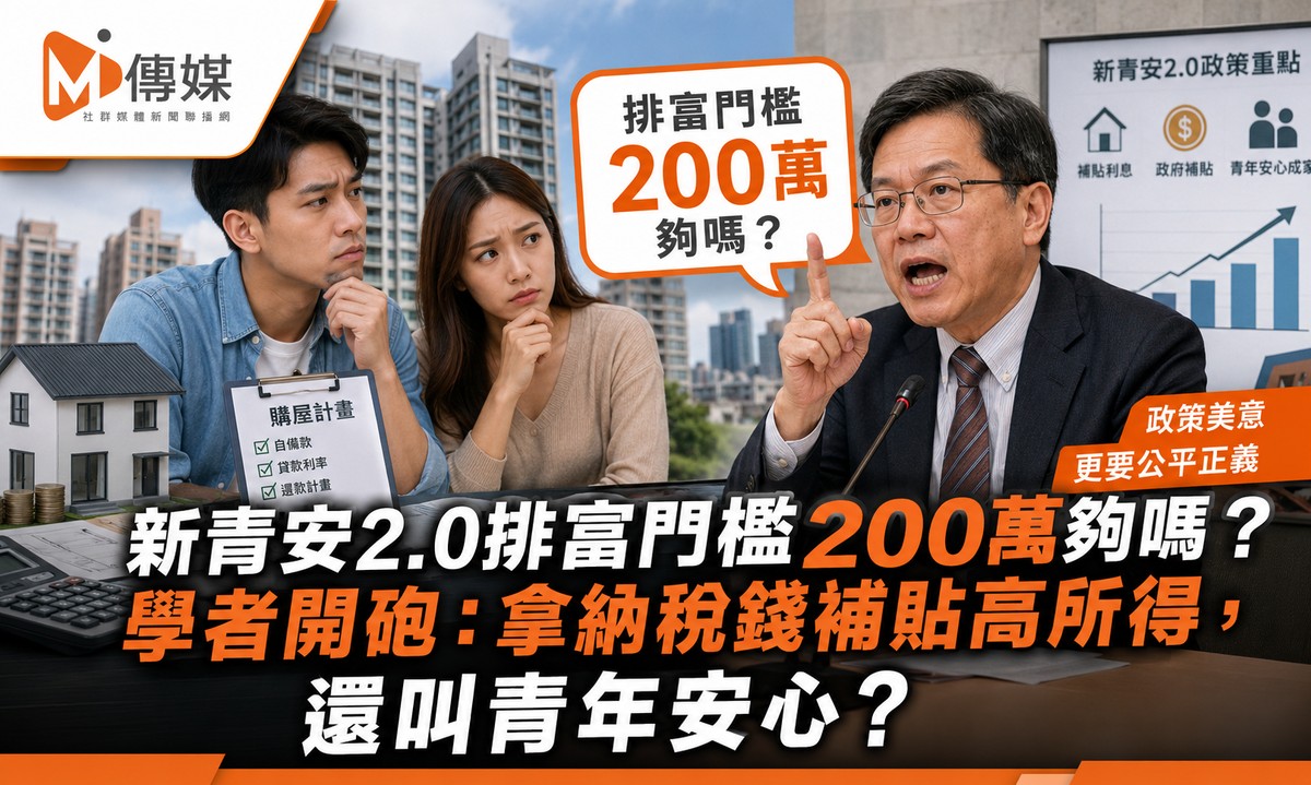 新青安2.0排富門檻200萬夠嗎？學者開砲：拿納稅錢補貼高所得，還叫青年安心？