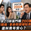 新青安2.0排富門檻200萬夠嗎？學者開砲：拿納稅錢補貼高所得，還叫青年安心？