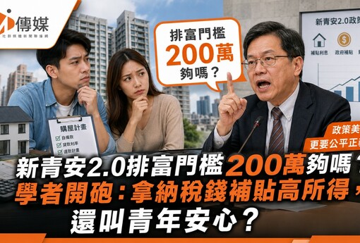 新青安2.0排富門檻200萬夠嗎？學者開砲：拿納稅錢補貼高所得，還叫青年安心？